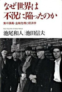 【中古】なぜ世界は不況に陥ったのか 集中講義・金融危機と経済学 /日経BP/池尾和人（単行本）