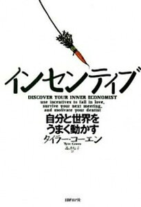 【中古】インセンティブ 自分と世界をうまく動かす /日経BP/タイラ-・コ-エン（単行本）