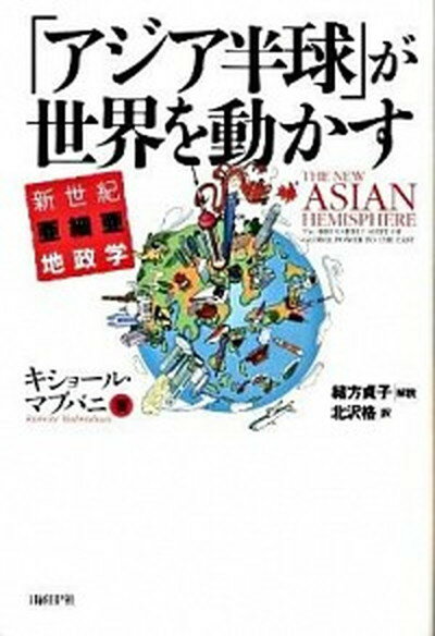 【中古】「アジア半球」が世界を動