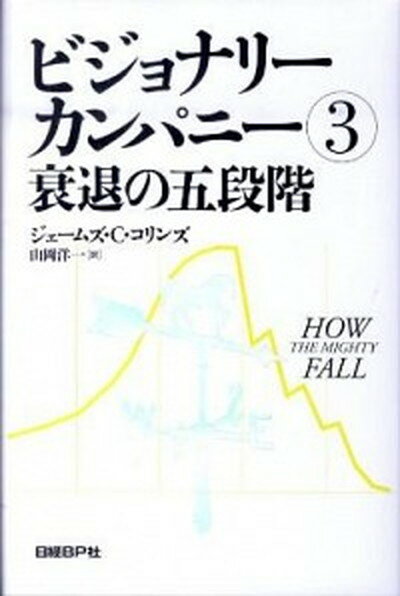 【中古】ビジョナリ- カンパニ- 3 /日経BP/ジェ-ムズ C．コリンズ（単行本）