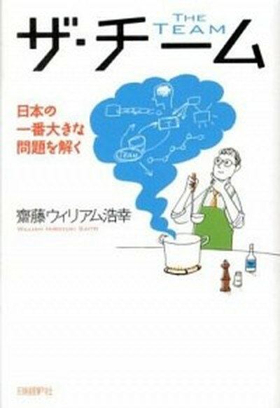 【中古】ザ・チ-ム 日本の一番大きな問題を解く /日経BP/齋藤ウィリアム浩幸（単行本）