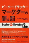 【中古】ピ-タ-・ドラッカ-　マ-ケタ-の罪と罰 /日経BP/ウィリアム・A．コ-エン（単行本）