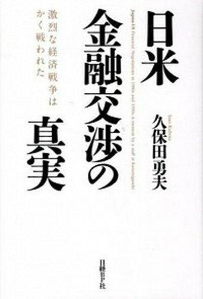 【中古】日米金融交渉の真実 激烈な経済戦争はかく戦われた /日経BP/久保田勇夫（単行本）