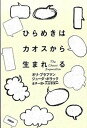 【中古】ひらめきはカオスから生まれる /日経BP/オリ・ブラフマン(単行本)