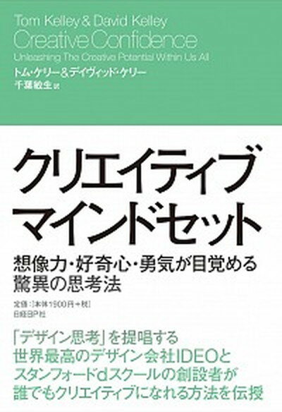 【中古】クリエイティブ・マインドセット 想像力・好奇心・勇気が目覚める驚異の思考法 /日経BP/トム・ケリ-（単行本）