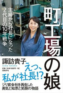 【中古】町工場の娘 主婦から社長になった2代目の10年戦争 /日経BP/諏訪貴子(単行本)