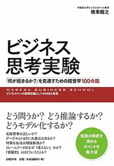 【中古】ビジネス思考実験 「何が起きるか？」を見通すための経営学100命題 /日経BP/根来竜之（単行本（ソフトカバー））