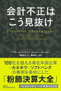 【中古】会計不正はこう見抜け /日経BP/ハワ-ド・M．シリット（単行本）