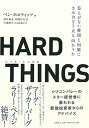 楽天VALUE BOOKS【中古】HARD　THINGS 答えがない難問と困難にきみはどう立ち向かうか /日経BP/ベン・ホロウィッツ（単行本）