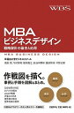 【中古】MBAビジネスデザイン 戦略設計の基本と応用 /日経BP/早稲田大学(単行本)