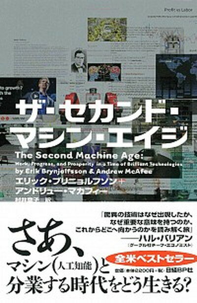 【中古】ザ セカンド マシン エイジ /日経BP/エリック ブラインジョルフソン（単行本）