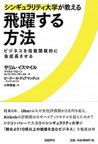 【中古】シンギュラリティ大学が教える飛躍する方法 ビジネスを指数関数的に急成長させる /日経BP/サリム イスマイル（単行本）