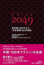 【中古】China 2049 秘密裏に遂行される「世界覇権100年戦略」 /日経BP/マイケル ピルズベリ-（単行本）