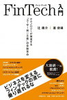 【中古】FinTech入門 テクノロジ-が推進する「ユ-ザ-第一主義」の金融革 /日経BP/辻庸介（単行本）