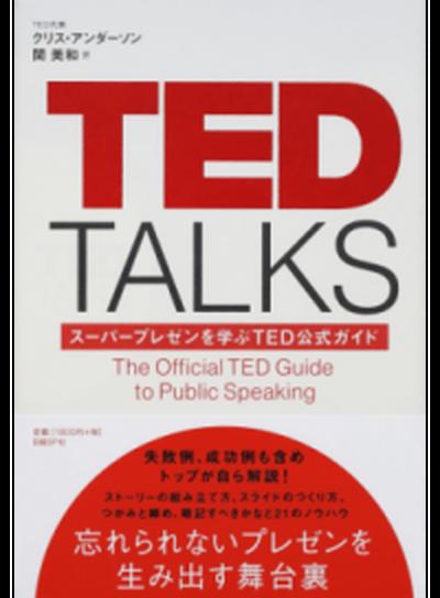 【中古】TED　TALKS ス-パ-プレゼンを学ぶTED公式ガイド /日経BP/クリス・アンダ-ソン（単行本）