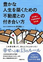 【中古】豊かな人生を築くための不動産との付き合い方 住宅購入