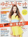 【中古】ゆがみリセット1週間ドリル 1日3分!ブスタイルが美スタイルに変わる! /日経BP/日経ヘルス編集部(ムック)