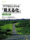 【中古】ITプロジェクトの「見える化」 中流工程編 /日経BP/情報処理推進機構(単行本)