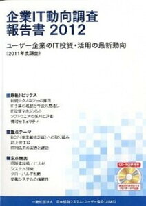 【中古】企業IT動向調査報告書 ユ-ザ-企業のIT投資・活用の最新動向(2011年 2012/日経BP/日本情報システム・ユ-ザ-協会(単行本)