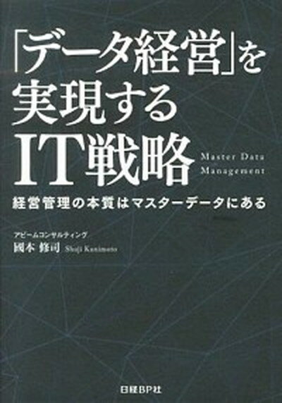 【中古】データ経営 を実現するIT戦略 日経BP Next ICT選書 経営管理の本質はマスターデータにある アビームコンサルティング 國本 修司（単行本）