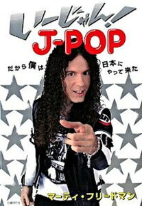 【中古】い-じゃん! J-popだから僕は日本にやって来た /日経BP/マ-ティ・フリ-ドマン(単行本)
