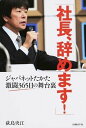 【中古】社長、辞めます！ ジャパネットたかた激闘365日の舞台裏 /日経BP/荻島央江（単行本）