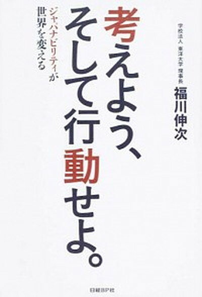 【中古】考えよう、そして行動せよ。 ジャパナビリティが世界を変える /日経BP/福川伸次（単行本）