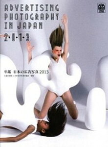 【中古】年鑑日本の広告写真 2013/日経BP/日本広告写真家協会(単行本)