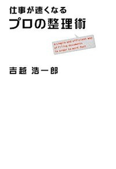 【中古】仕事が速くなるプロの整理術 /日経BP/吉越浩一郎（単行本）