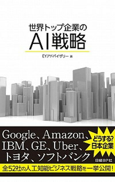 【中古】世界トップ企業のAI戦略 Goo