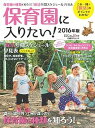 【中古】保育園に入りたい! これ一冊で「保活」のポイントがわかる! 2016年版 /日経BP/日経DUAL編集部(単行本)