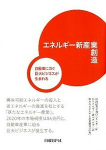 【中古】エネルギ-新産業創造 自動車に次ぐ巨大ビジネスが生まれる/日経BP/資源エネルギ-庁省エネルギ-・新エネルギ(単行本)
