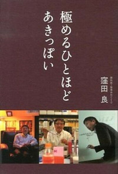 【中古】極めるひとほどあきっぽい /日経BP/窪田良（単行本）