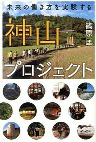 【中古】神山プロジェクト 未来の働き方を実験する /日経BP/篠原匡（単行本（ソフトカバー））