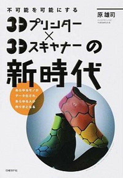 【中古】3Dプリンタ-×3Dスキャナ-の新時代 不可能を可能にする/日経BP/原雄司（単行本）