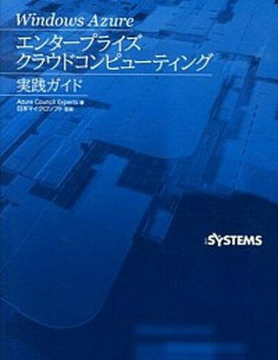 ◆◆◆非常にきれいな状態です。中古商品のため使用感等ある場合がございますが、品質には十分注意して発送いたします。 【毎日発送】 商品状態 著者名 Azure　Council　Expert、日経systems編集部 出版社名 日経BP 発売日 2013年12月 ISBN 9784822277079