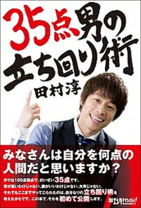 【中古】35点男の立ち回り術 /日経BP/田村淳（単行本）