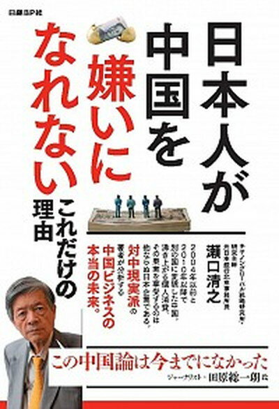 ◆◆◆非常にきれいな状態です。中古商品のため使用感等ある場合がございますが、品質には十分注意して発送いたします。 【毎日発送】 商品状態 著者名 瀬口清之 出版社名 日経BP 発売日 2014年12月 ISBN 9784822279028