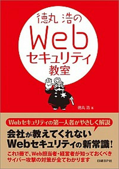 【中古】徳丸浩のWebセキュリティ教室 /日経BP/徳丸浩（単行本）