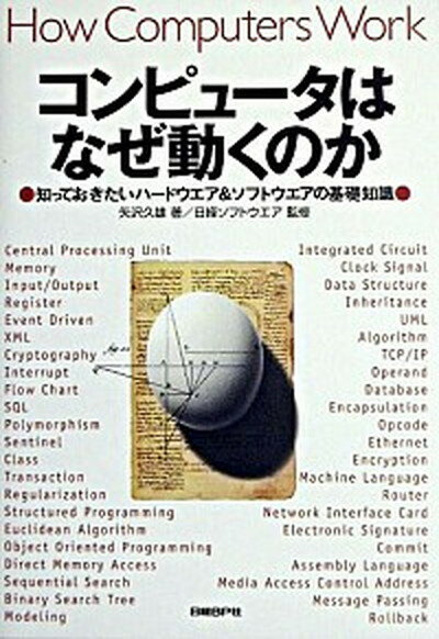 【中古】コンピュ-タはなぜ動くのか 知っておきたいハ-ドウエア＆ソフトウエアの基礎知識 /日経BP/矢沢久雄（単行本）