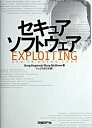 【中古】セキュアソフトウェア /日経BP/グレッグ・ヘグルンド(単行本)