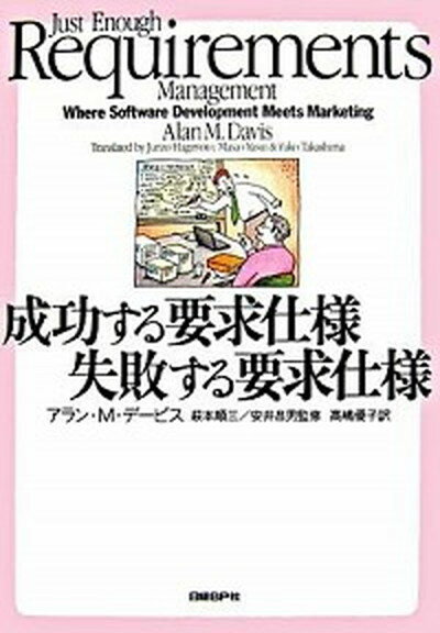 【中古】成功する要求仕様失敗する要求仕様 /日経BP/アラン・M．デ-ヴィス（単行本（ソフトカバー））