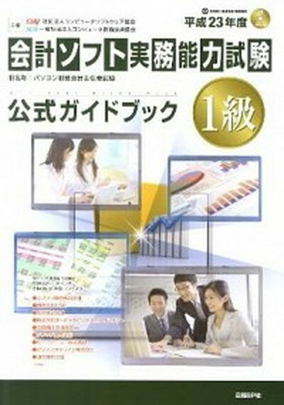 ◆◆◆非常にきれいな状態です。中古商品のため使用感等ある場合がございますが、品質には十分注意して発送いたします。 【毎日発送】 商品状態 著者名 コンピュ−タソフトウェア協会 出版社名 日経BP 発売日 2011年04月 ISBN 9784822284671