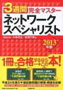 【中古】3週間完全マスタ-ネットワ-クスペシャリスト 2013年版 /日経BP/Gene（単行本）