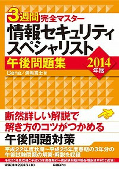 【中古】3週間完全マスタ-情報セキュリティスペシャリスト午後問題集 2014年版 /日経BP/Gene（単行本）