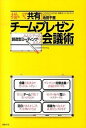【中古】描いて共有!チ-ム・プレゼン会議術 みんなでつくる創造型ミ-ティングのススメ /日経BP/池田千恵(単行本)