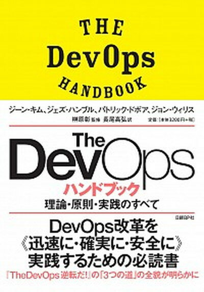 【中古】The DevOpsハンドブック 理論 原則 実践のすべて /日経BP/ジーン キム（単行本（ソフトカバー））