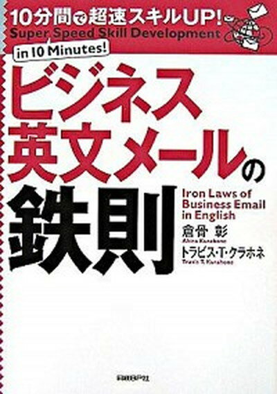 ビジネス英文メ-ルの鉄則 10分間で超速スキルup！ /日経BP/倉骨彰（単行本（ソフトカバー））