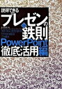 【中古】説得できるプレゼンの鉄則〈PowerPoint徹底活用編〉 ライバルに差を付ける「プロ」の技はこう使う 第2版/日経BP/永山嘉昭(単行本)
