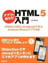 【中古】アプリを作ろう! HTML5入門 HTML5+CSS3+JavaScriptで学ぶA /日経BP/山田祥寛(単行本)